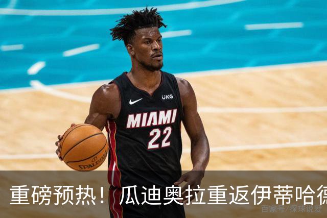 重磅预热！瓜迪奥拉重返伊蒂哈德看台，现场观战曼城欧冠对决大巴黎
