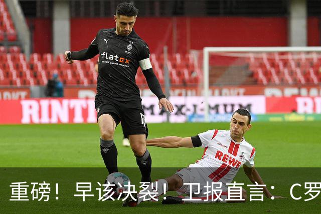 重磅！早该决裂！卫报直言：C罗执念纪录，牺牲国家队未来希望