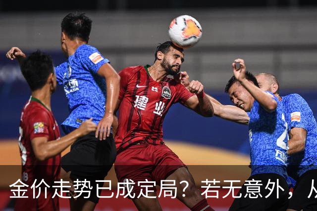 金价走势已成定局？若无意外，从国庆开始黄金价格或迎来3大转变