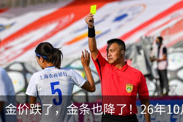 金价跌了，金条也降了！26年10月25日国内黄金、足金最新价格出炉