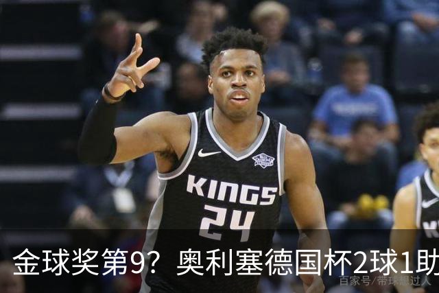 金球奖第9？奥利塞德国杯2球1助攻回应