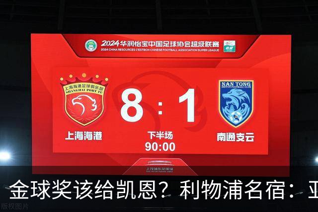 金球奖该给凯恩？利物浦名宿：亚马尔世界杯不行，姆巴佩上半年平庸