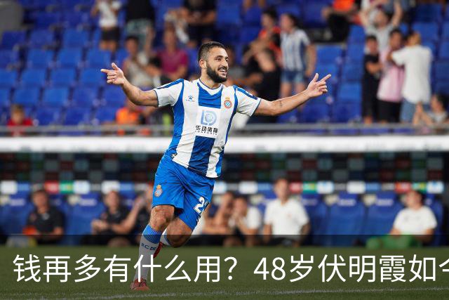 钱再多有什么用？48岁伏明霞如今现状，给所有老夫少妻提了个醒