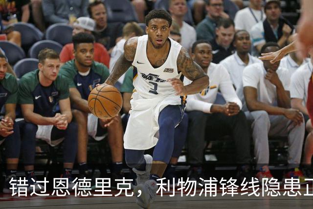 错过恩德里克，利物浦锋线隐患正在变成现实