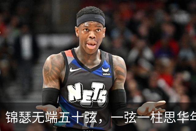 锦瑟无端五十弦，一弦一柱思华年