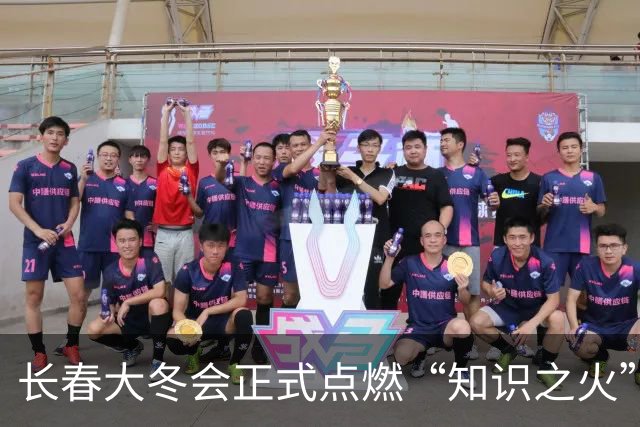 长春大冬会正式点燃“知识之火”