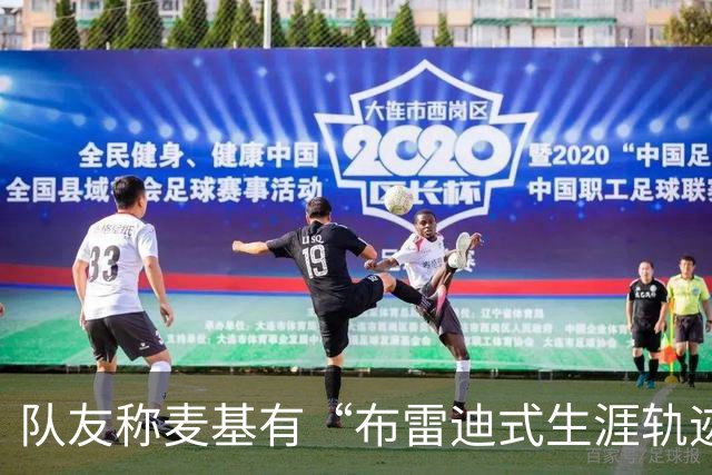 队友称麦基有“布雷迪式生涯轨迹”，这话靠谱吗