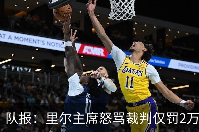 队报：里尔主席怒骂裁判仅罚2万欧，裁判工会斥处罚过轻