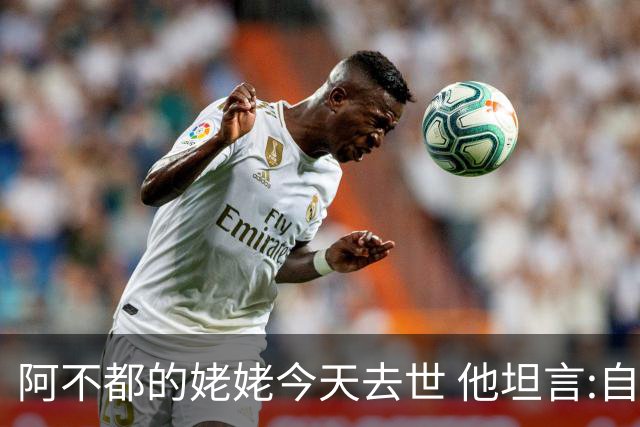 阿不都的姥姥今天去世 他坦言:自古忠孝难两全