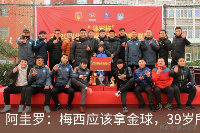 阿圭罗：梅西应该拿金球，39岁所做的比20多岁的球员贡献还要大