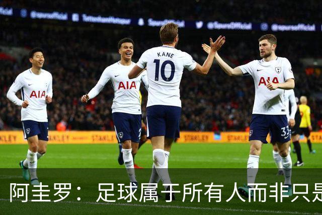 阿圭罗：足球属于所有人而非只是皇马