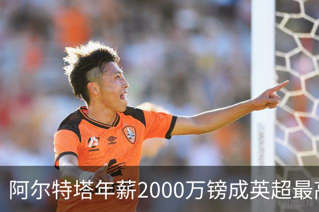阿尔特塔年薪2000万镑成英超最高 利物浦考虑再签重磅球员