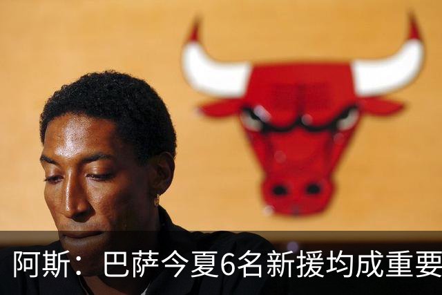阿斯：巴萨今夏6名新援均成重要球员