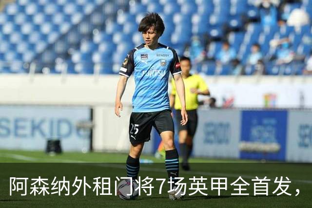 阿森纳外租门将7场英甲全首发，神扑难阻0比1