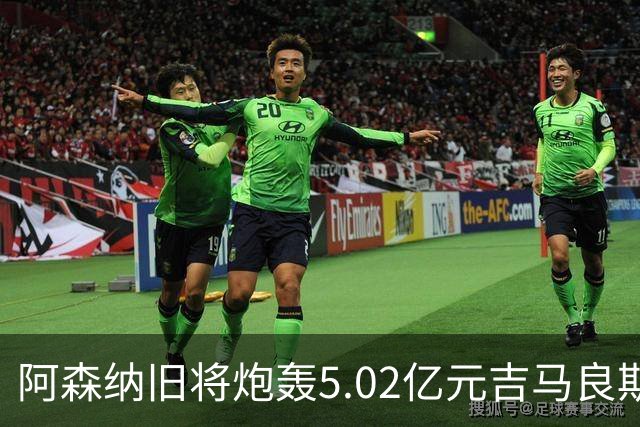阿森纳旧将炮轰5.02亿元吉马良斯：他的表现简直差了十万八千里