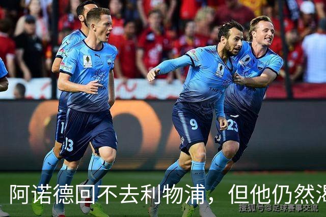 阿诺德回不去利物浦，但他仍然渴望回到英超赛场