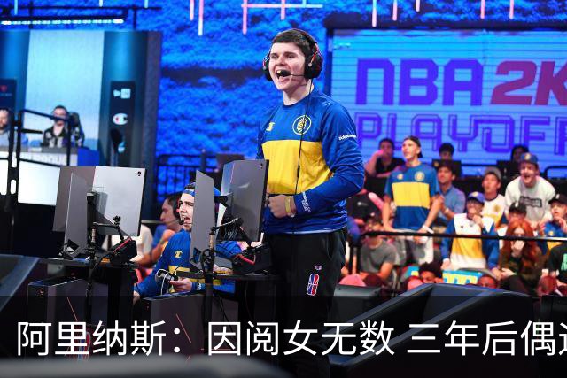 阿里纳斯：因阅女无数 三年后偶遇曾经的网红美女根本没认出她
