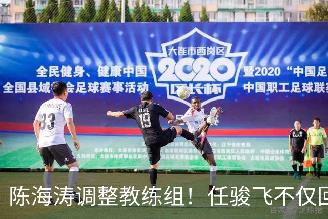 陈海涛调整教练组！任骏飞不仅回归广东男篮，还重返助理教练岗位