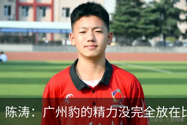 陈涛：广州豹的精力没完全放在比赛，这场胜利不足以太过喜悦
