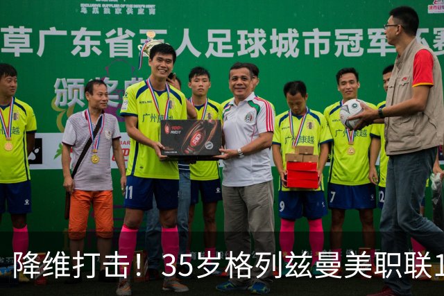 降维打击！35岁格列兹曼美职联15场13球6助，带队杀入季后赛区