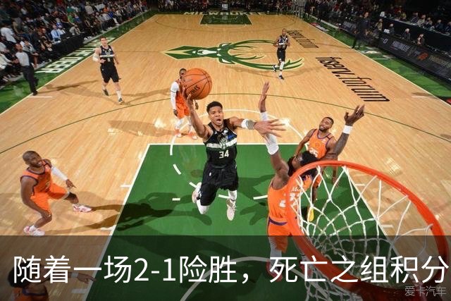 随着一场2-1险胜，死亡之组积分榜乱套了，国足无缘登顶！37岁老将包办全场射正！U23小将集体哑火，球迷心寒了