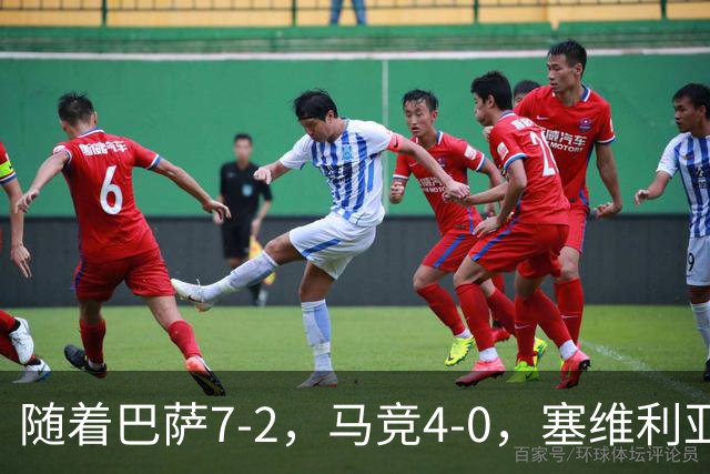 随着巴萨7-2，马竞4-0，塞维利亚1-0！西甲最新积分榜：巴萨领跑