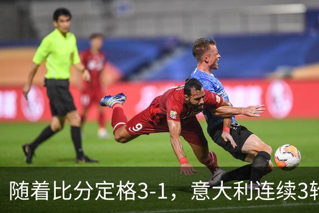 随着比分定格3-1，意大利连续3轮欧国联不败，土耳其惨遭4连败