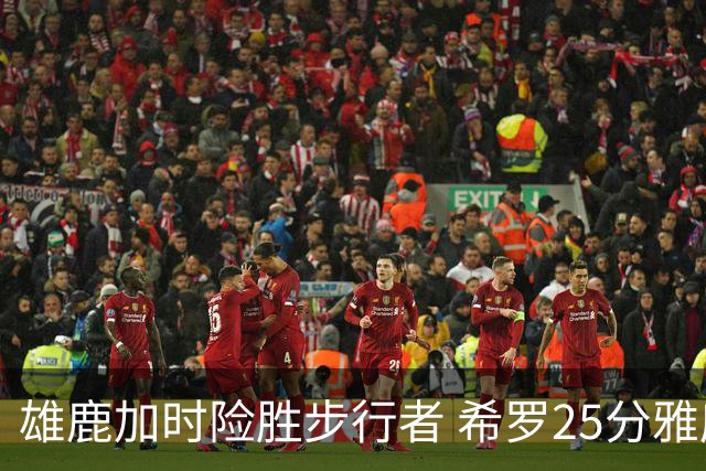雄鹿加时险胜步行者 希罗25分雅库乔尼斯关键发挥