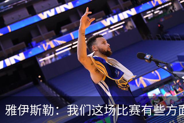 雅伊斯勒：我们这场比赛有些方面做得不错，但缺少进球的欲望