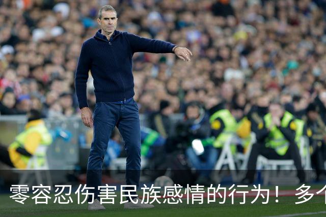 零容忍伤害民族感情的行为！多个品牌终止与姆巴佩合作
