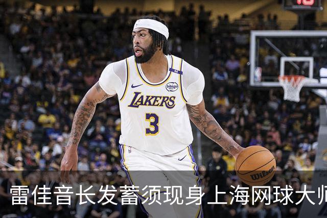 雷佳音长发蓄须现身上海网球大师赛 造型变化引发网友讨论