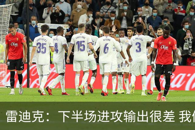 雷迪克：下半场进攻输出很差 我们会继续尝试改进