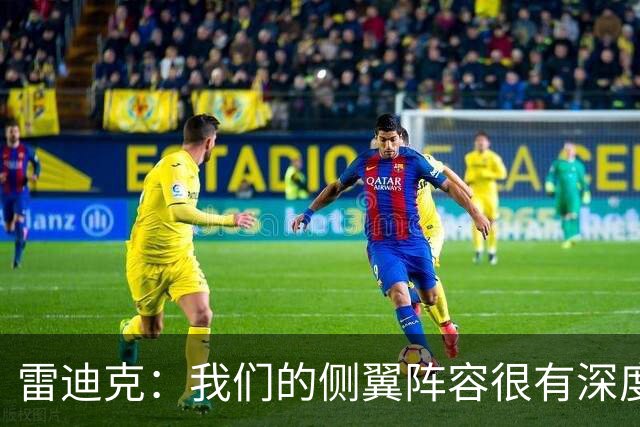 雷迪克：我们的侧翼阵容很有深度 他们在防守端为球队奠定了基调