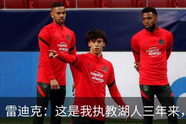 雷迪克：这是我执教湖人三年来，第一次觉得阵容真正拼在了一起