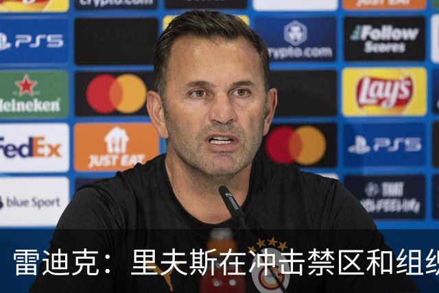 雷迪克：里夫斯在冲击禁区和组织方面做得很棒 是极其出色攻击手