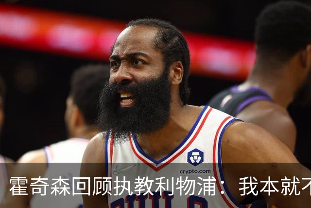 霍奇森回顾执教利物浦：我本就不该被任命，没能处理好局面