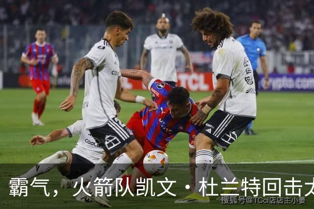 霸气，火箭队凯文·杜兰特回击太阳队老板关于交易得到他的言论