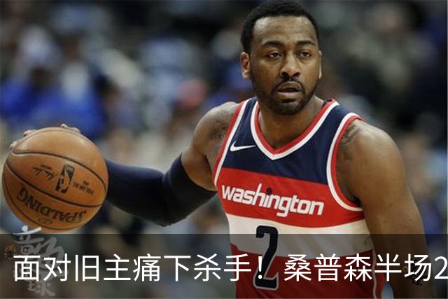 面对旧主痛下杀手！桑普森半场20分打爆山东，当年那个救火外援现在成北京大腿了