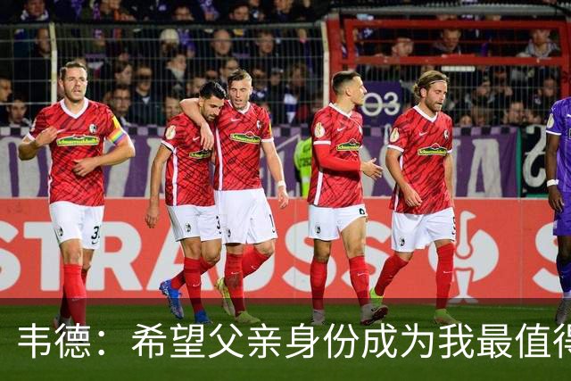 韦德：希望父亲身份成为我最值得骄傲成就 比篮球名人堂更有意义