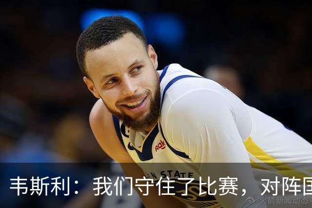 韦斯利：我们守住了比赛，对阵国米必须承认拿到1分是可以接受的