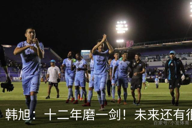 韩旭：十二年磨一剑！未来还有很多冠军要拿