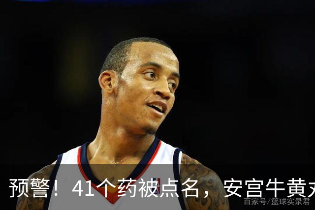 预警！41个药被点名，安宫牛黄丸、六味地黄胶囊、风油精...