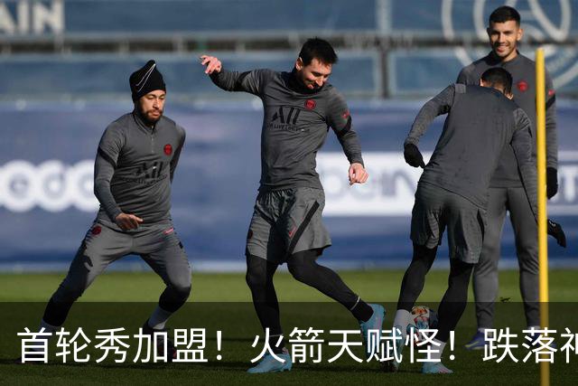 首轮秀加盟！火箭天赋怪！跌落神坛！掘金值得吗？
