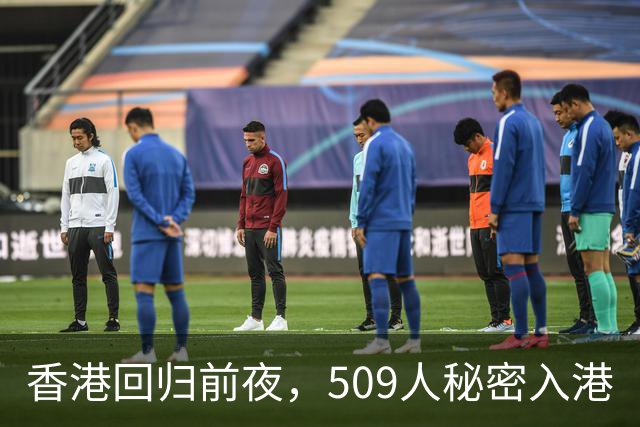 香港回归前夜，509人秘密入港