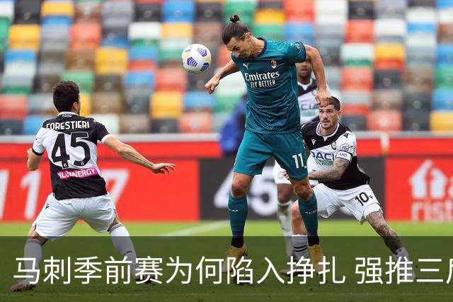 马刺季前赛为何陷入挣扎 强推三后卫理智吗？