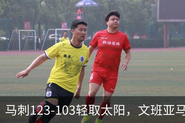 马刺123-103轻取太阳，文班亚马19+4+3，卡斯尔18分