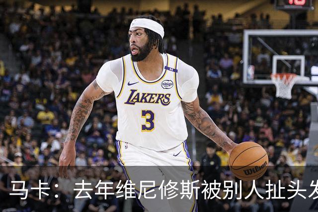 马卡：去年维尼修斯被别人扯头发 对方未染红，这次他却吃到红牌