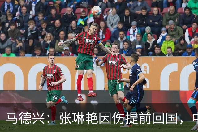 马德兴：张琳艳因伤提前回国，中国女足训练、备战太多需总结