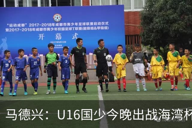 马德兴：U16国少今晚出战海湾杯揭幕战，对手为东道主卡塔尔