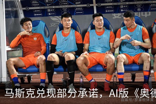 马斯克兑现部分承诺，AI版《奥德赛》首集上线